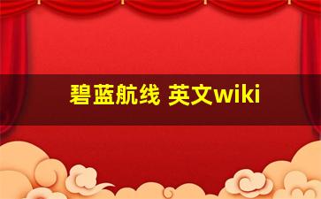 碧蓝航线 英文wiki